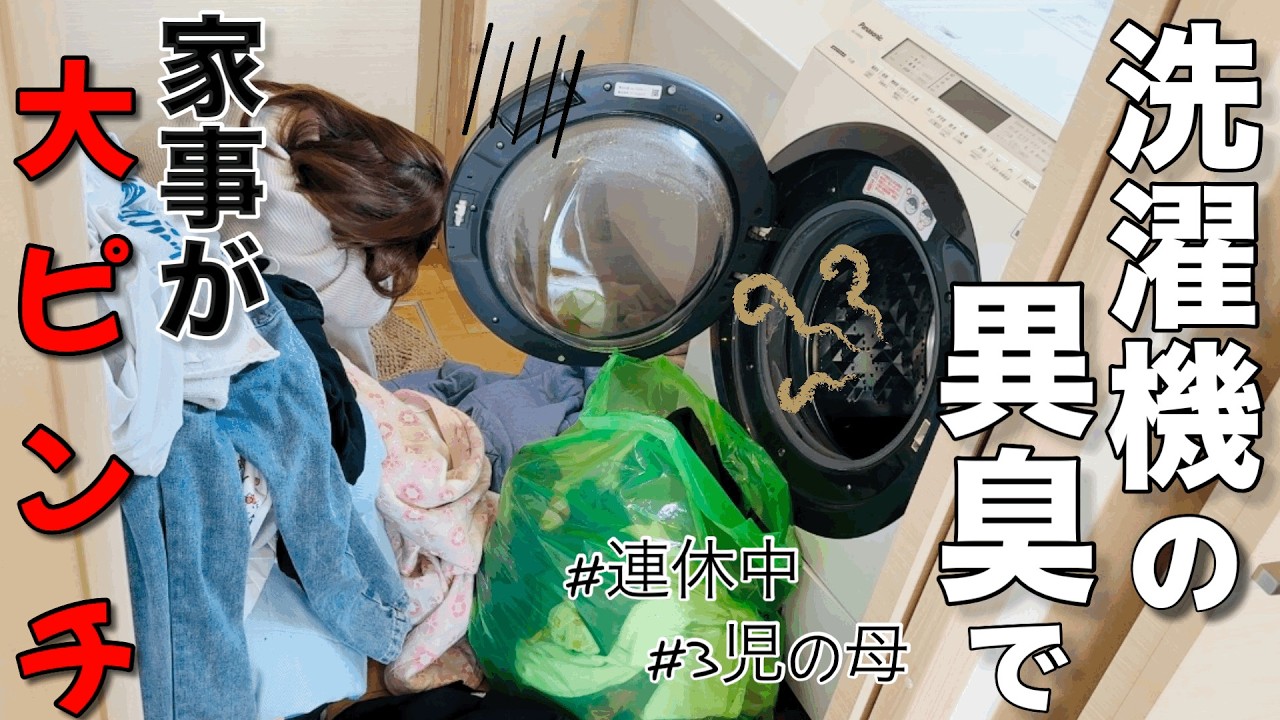 【悲報】3年目で壊れた⁉️異臭が引き起こした緊急事態！【アラサー/主婦/家事】