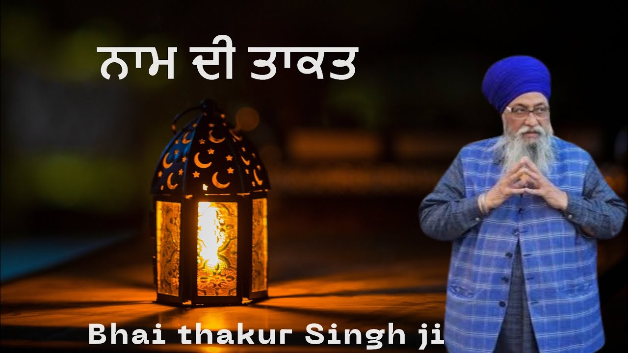 ਨਾਮ ਦੀ ਤਾਕਤ/ Giani thakur singh ji patiala