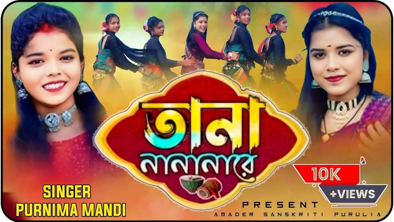 Tana na na na re || তানা না না না রে || Singer :- Purnima Mandi || New Purulia Stage Program 2026