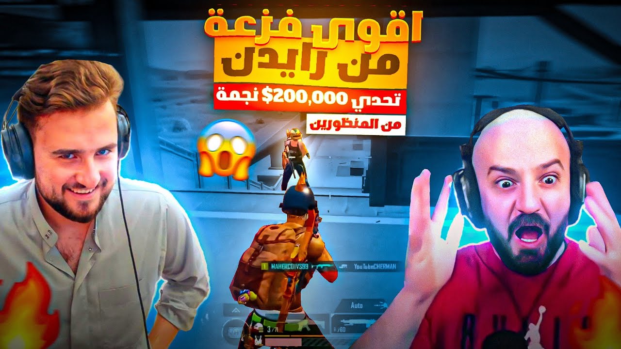 افضل دو سكواد ماهركو ورايدن🔥 بتحدي 200,000$ نجمة🤯 وفزعة اسطورية من رايدن | من المنظورين