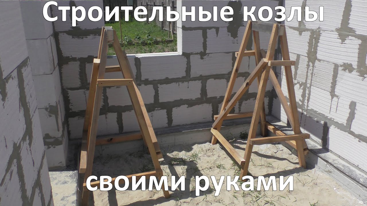 Строительные козлы своими руками
