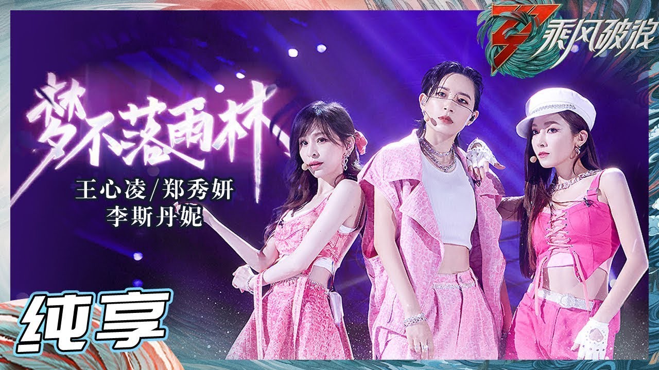 【CUT】Đạp Gi&oacute; Rẽ S&oacute;ng 3 - EP9.1 | NAMANANA - Jessica, Vương T&acirc;m Lăng, L&yacute; Tư Đan Ni