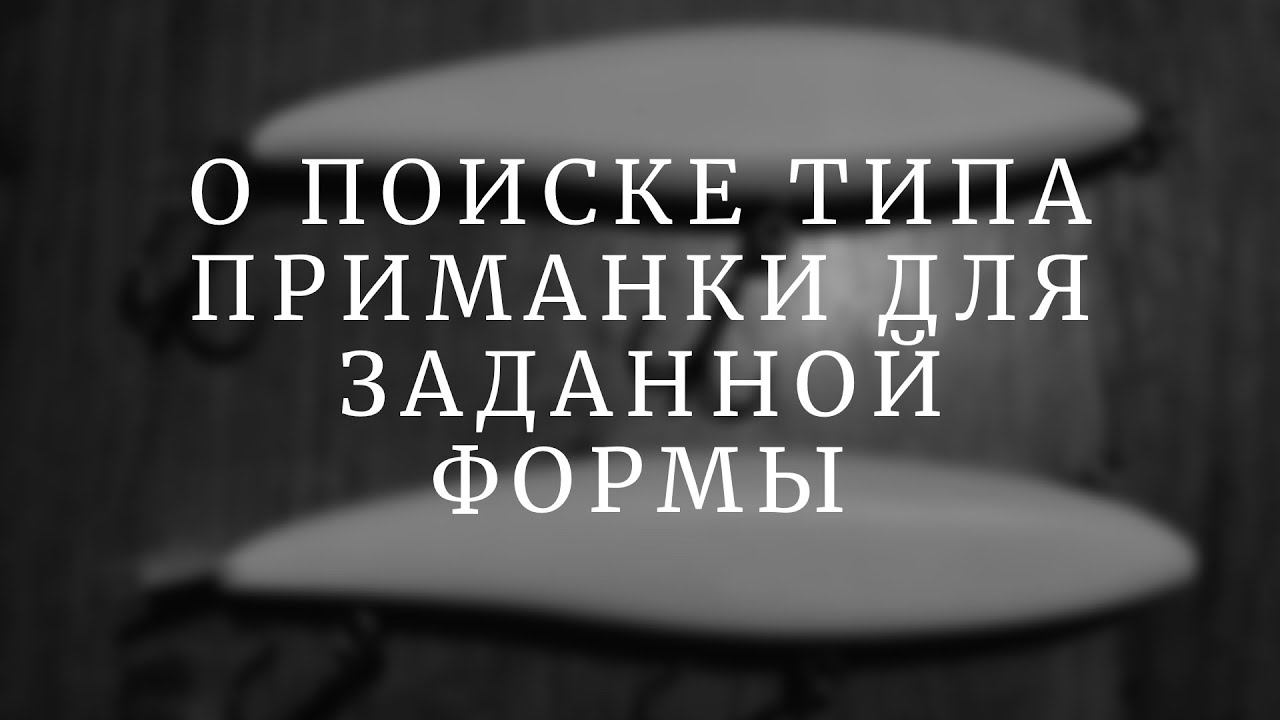 О поиске типа приманки для заданной формы.