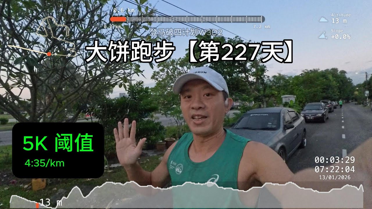 大饼跑步日记 #227天 | 7K (2K热身 + 5K阈值跑) 🏃🏻