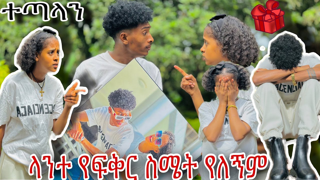 ፍቅርን ያስቆጣት የፉፉ ስጦታ😱አንተ አትረዳኝም አለችው ተጣሉ😱