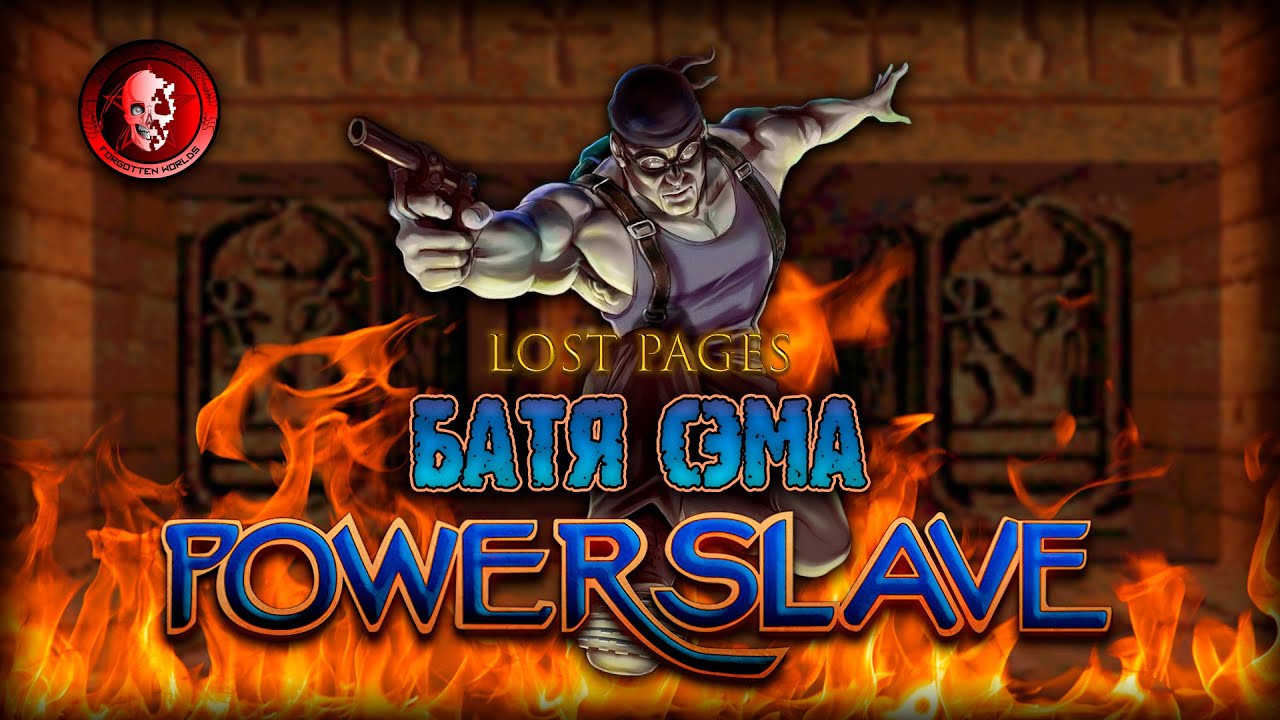 POWERSLAVE (Кровь и песок) / LOST PAGES