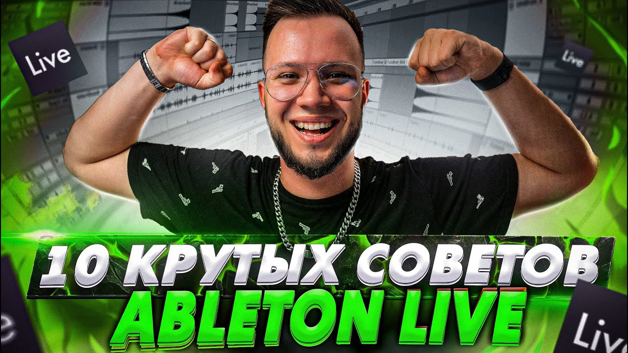 10 КРУТЫХ СОВЕТОВ для ABLETON LIVE 🔥