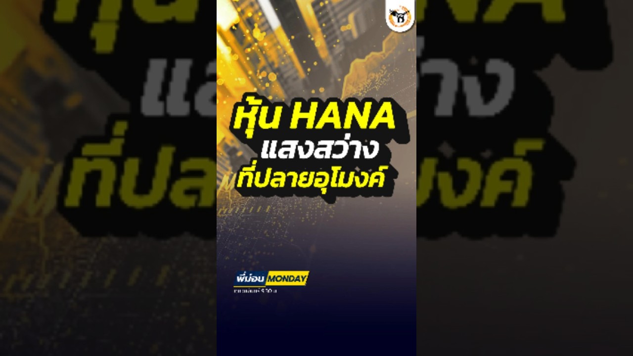 หุ้น HANA แสงสว่าง ที่ปลายอุโมงค์  #businesslineandlife #ลงทุนยุคใหม่ #หุ้น