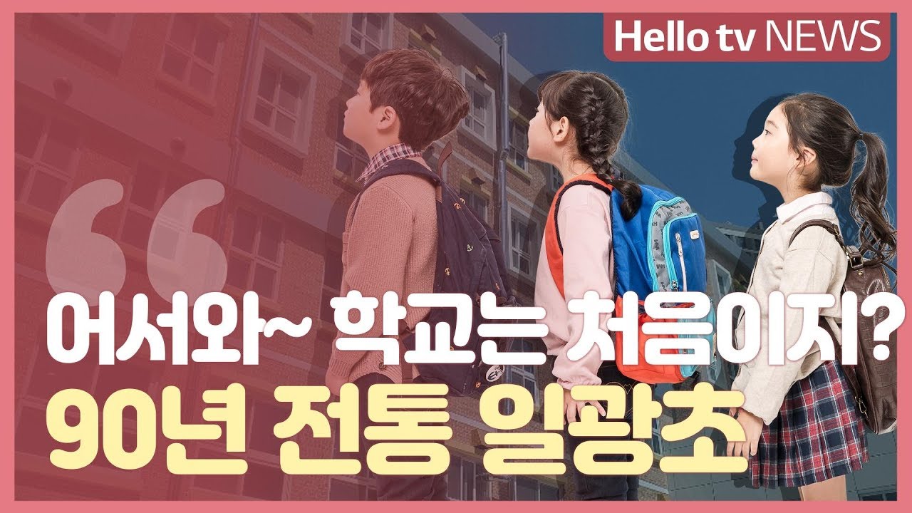 [LG헬로비전]90여 년 전통 일광초등학교의 특별한 첫 등굣길