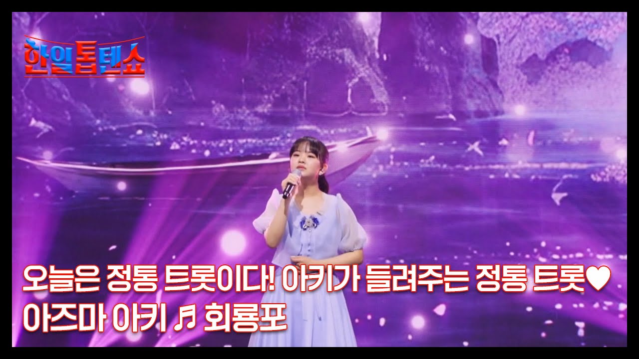 오늘은 정통 트롯이다! 아키가 들려주는 정통 트롯♥ 아즈마 아키 ♬ 회룡포 MBN 250217 방송