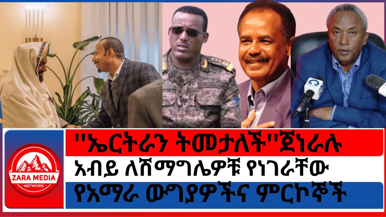 #zaramedia -''ኤርትራ ትመታለች ''ጀነራሉ/አብይ ለሽማግሌዎቹ የነገራቸውየአማራ ውግያዎችና ምርኮኞች/-07/18-2025
