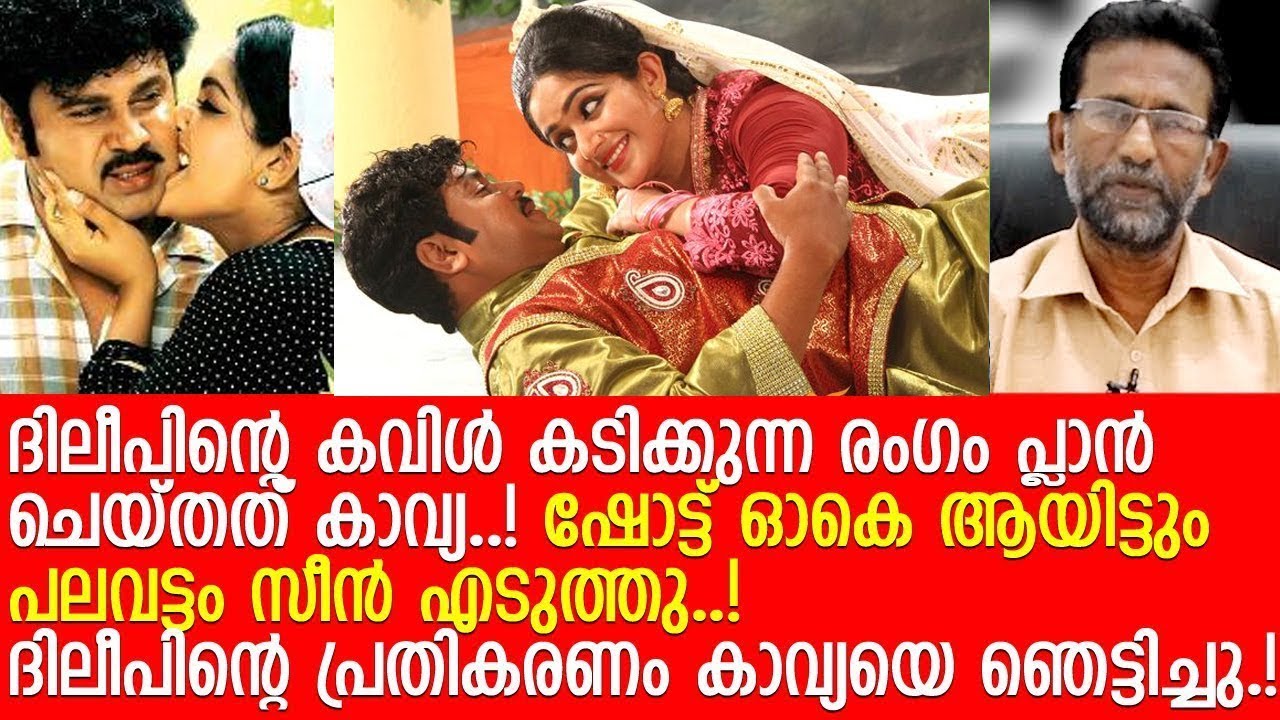 മഞ്ജുവിന്റെ മനസില്‍ കരടായത് ദിലീപും കാവ്യയും തമ്മിലുള്ള ആ രംഗം..! l Kavya l Dileep