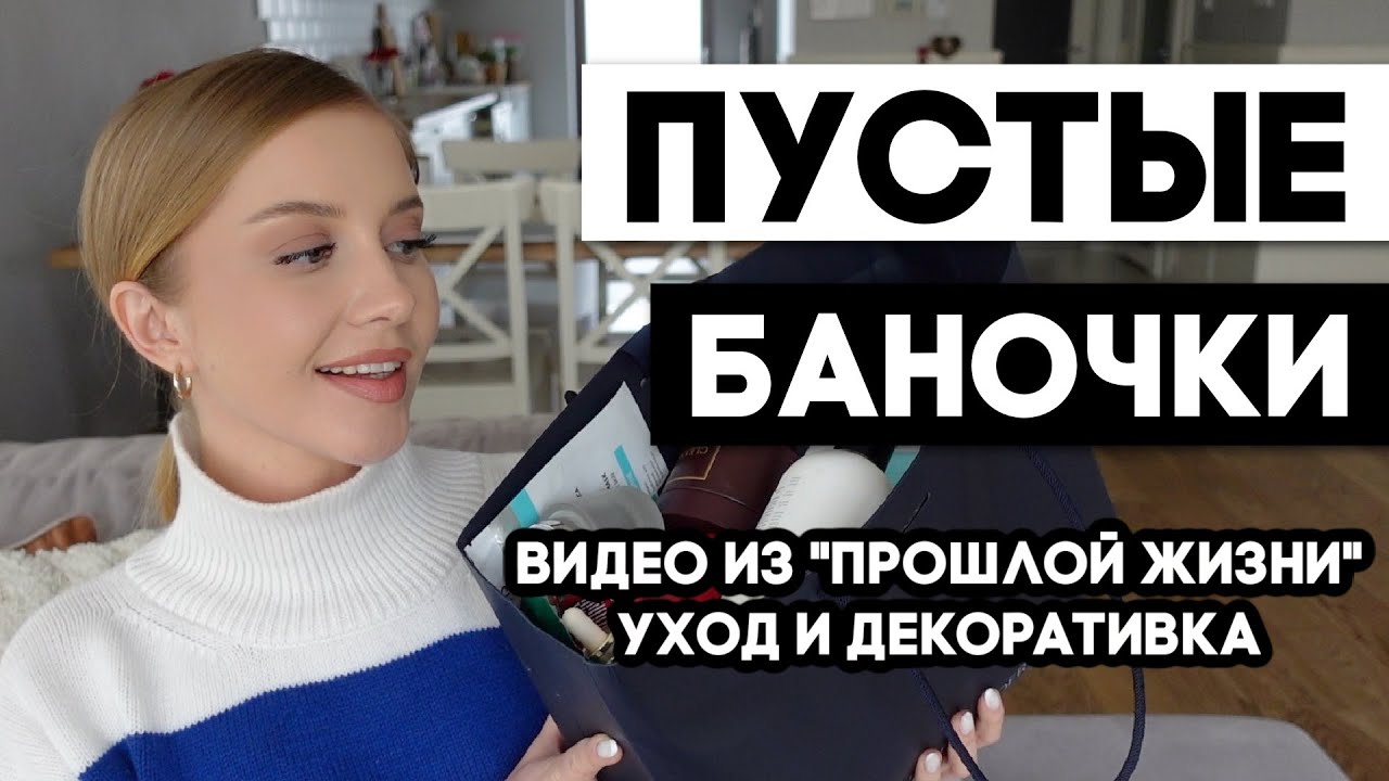 ВИДЕО ИЗ ПРОШЛОЙ ЖИЗНИ: ПУСТЫЕ БАНОЧКИ ВЕСНЫ🌱ДЕКОРАТИВКА И УХОД. ФИНАЛЬНЫЙ ОБЗОР КОСМЕТИКИ