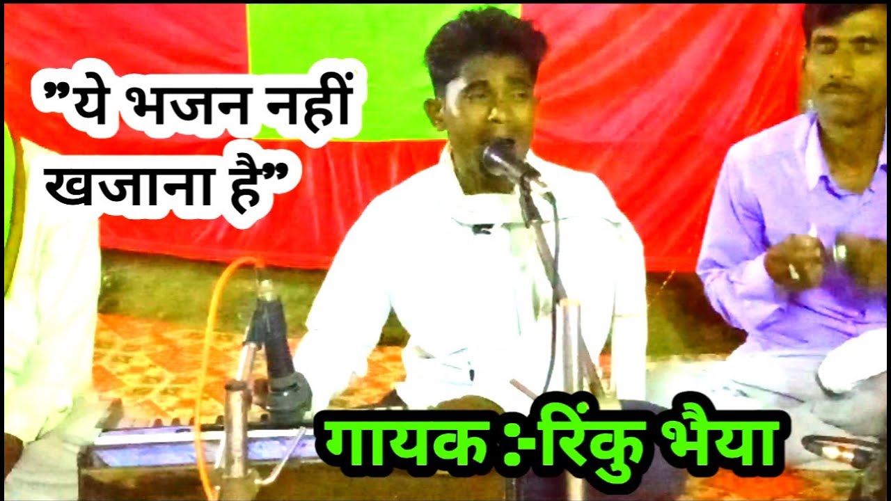 अब न बुलाऊंगा ध्यान लगाऊंगा // तू है पालनहार मै तेरा भजन करूंगा // #रिंकुभैया #निर्गुणbhajancktd