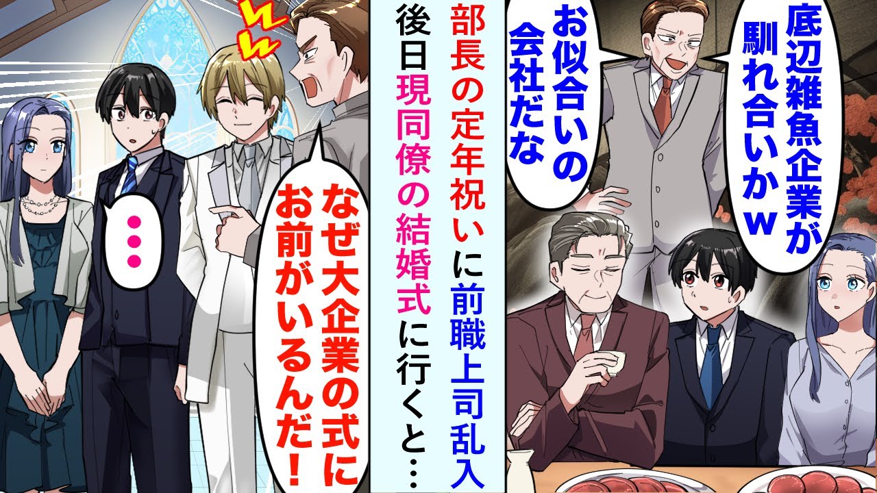 【漫画】部長の定年祝いに乱入した前職上司「底辺雑魚企業が馴れ合いかw」祝いの席をぶち壊される→後日、現同僚の結婚式で再会。前職上司「なぜ大企業の式にお前がいるんだ！」真実に顔面蒼白…【恋愛マンガ動画】