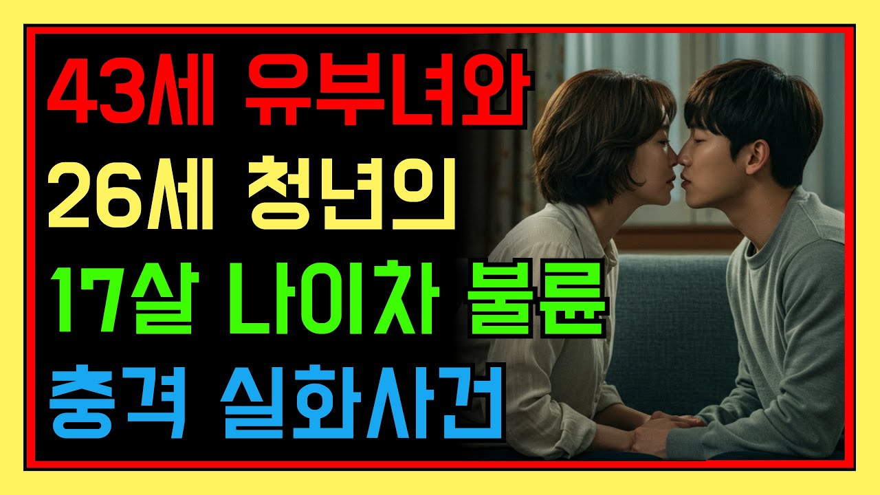 43세 유부녀와 26세 청년의 금단의 사랑, 17살 나이차 불륜이 가져온 충격적 결말 | 2002년 일산 실화 사건