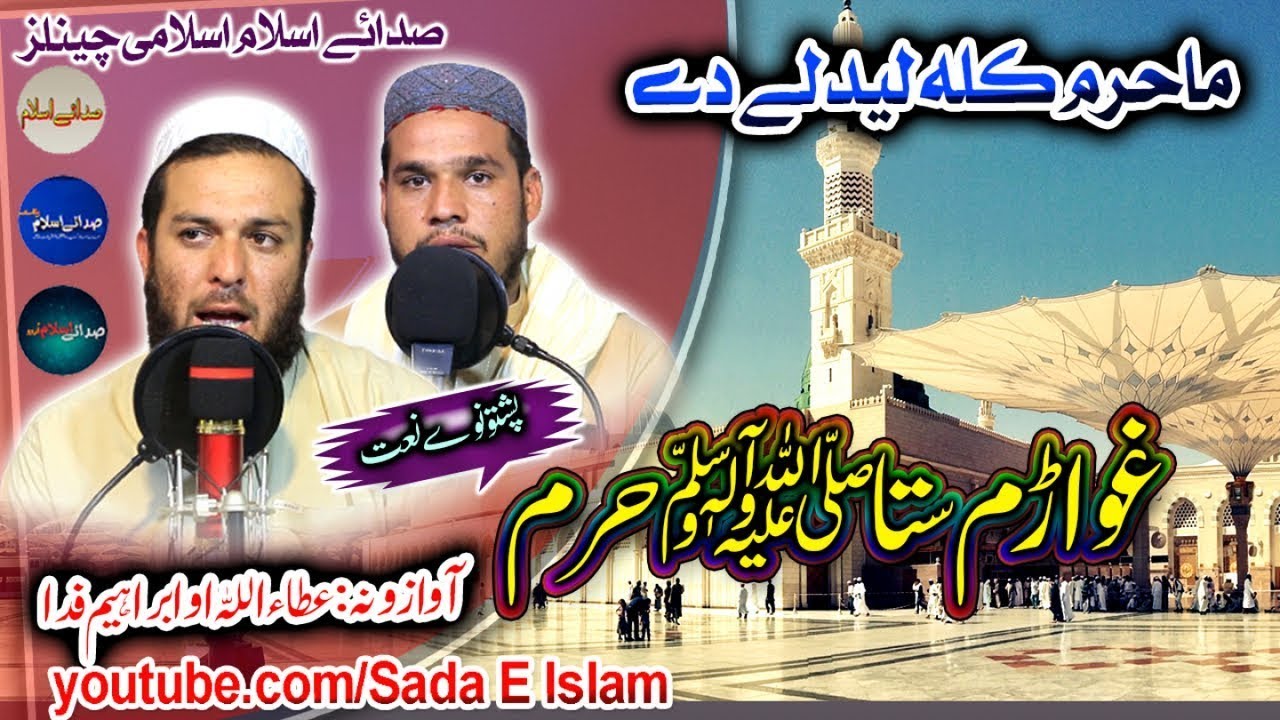 Pashto New HD Naat || GhwaRem Sta Haram || Atta Ullah and Ibrahim Fida پشتو نوے نعت شریف