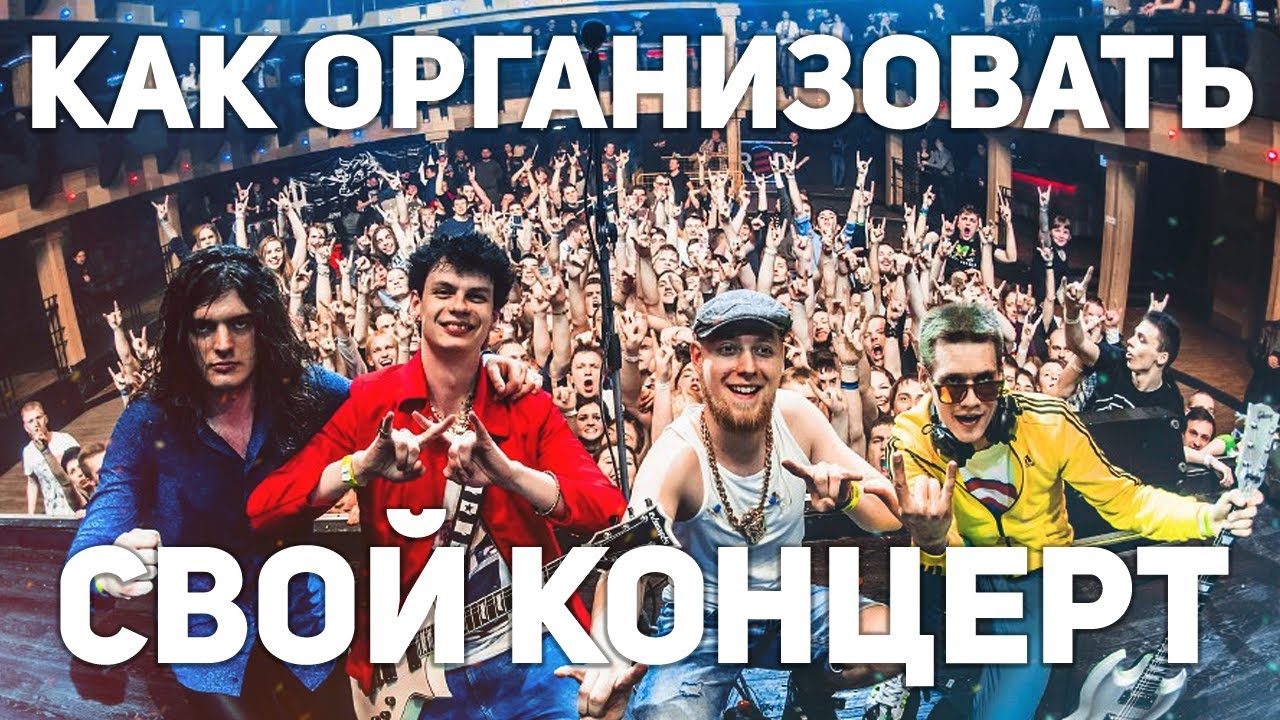 Как организовать концерт своей группы?