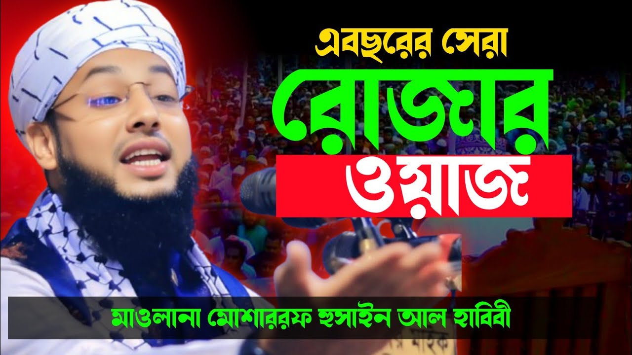 এবছরের সেরা রোজার ওয়াজ। মাওলানা মোশাররফ  হুসাইন আল হাবিবী। Ramadan New Waz 2026