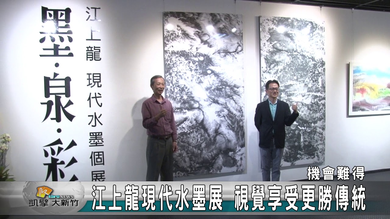 20171027N 江上龍現代水墨展 視覺享受更勝傳統