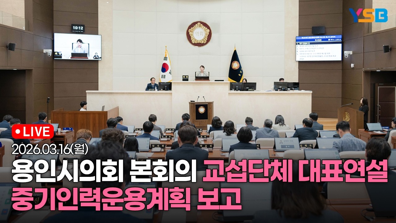 [LIVE] 용인시의회 본회의 - 교섭단체 대표연설, 5분 자유발언