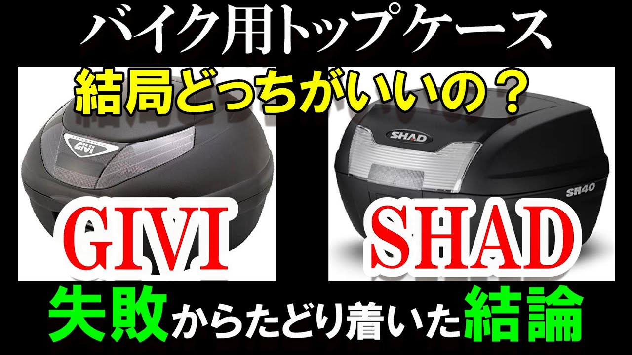 「意外と見落とす注意点」失敗しないトップケースの選び方！僕は失敗して2つ買いましたが・・・　＃192