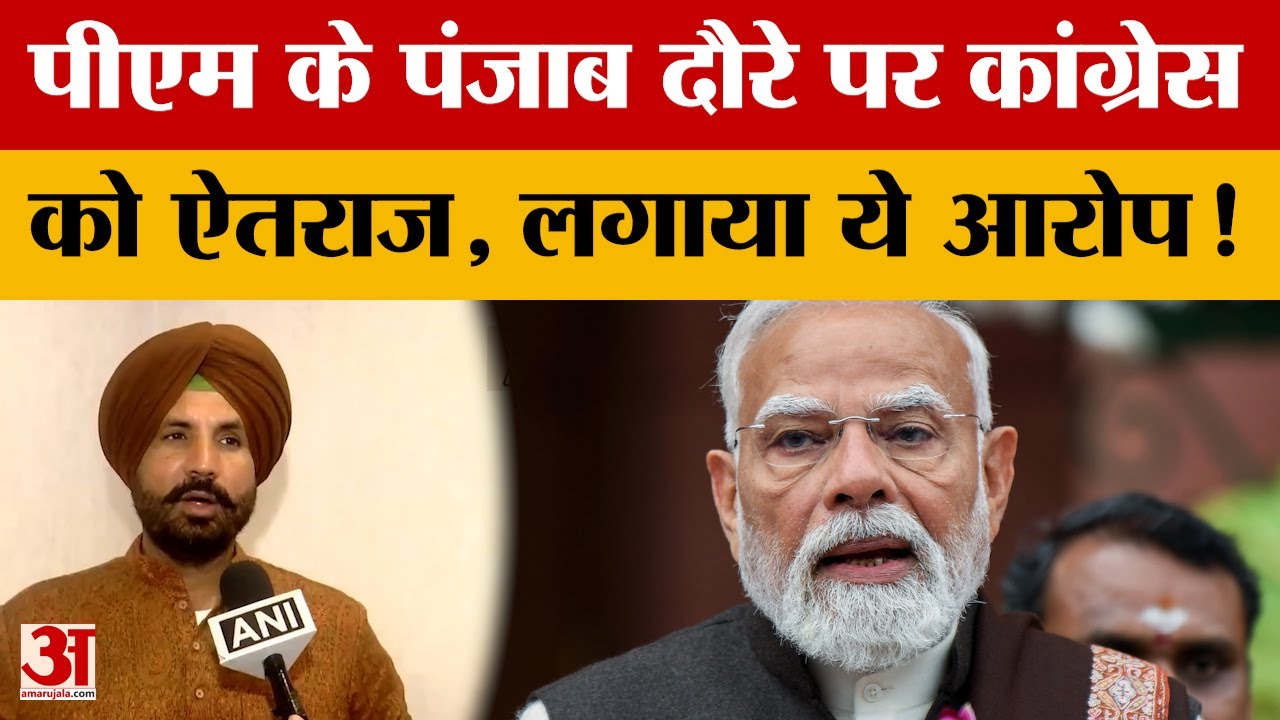Punjab Politics: PM Modi के पंजाब दौरे पर Congress को ऐतराज! Amrinder Singh Raja Warring