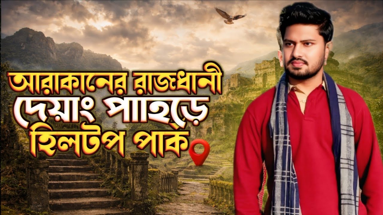 আনোয়ারা হিলটপ পার্ক  চট্টগ্রাম |৫০০ বছর আগে মগ রাজাদের যে পাহাড়ে প্রথম এসেছিলেন পর্তুগিজ খ্রিষ্টানরা