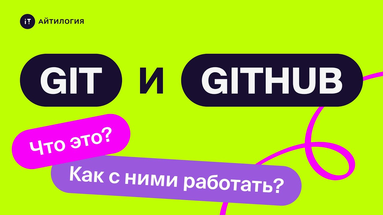 Основы Git и Github: что это и как с ними работать