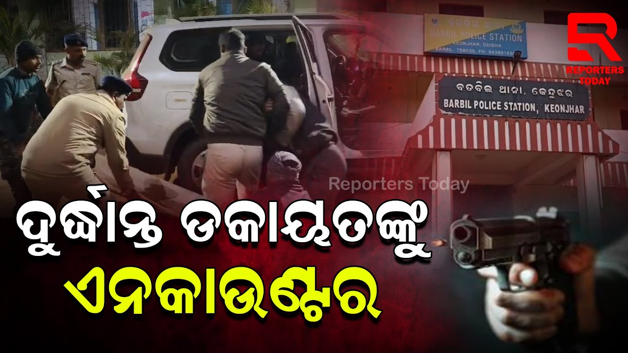 ବଡ଼ବିଲ ବ୍ୟାଙ୍କ ଅଫ ମହାରାଷ୍ଟ୍ର ଡ଼କାୟତିରେ ସମ୍ପୃକ୍ତ ଦୁର୍ଦ୍ଦାନ୍ତ ଡ଼କାୟତ ସିପୁ କୁମାରକୁ ପୋଲିସର ଏନକାଉଣ୍ଟର୍