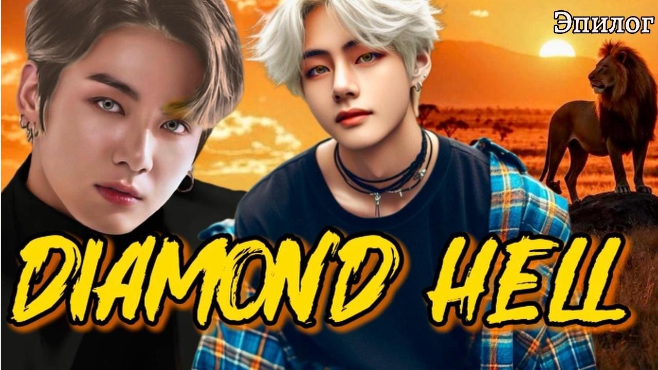 DIAMOND HELL  (АЛМАЗНЫЙ АД)  / ЭПИЛОГ  /  sheva marie