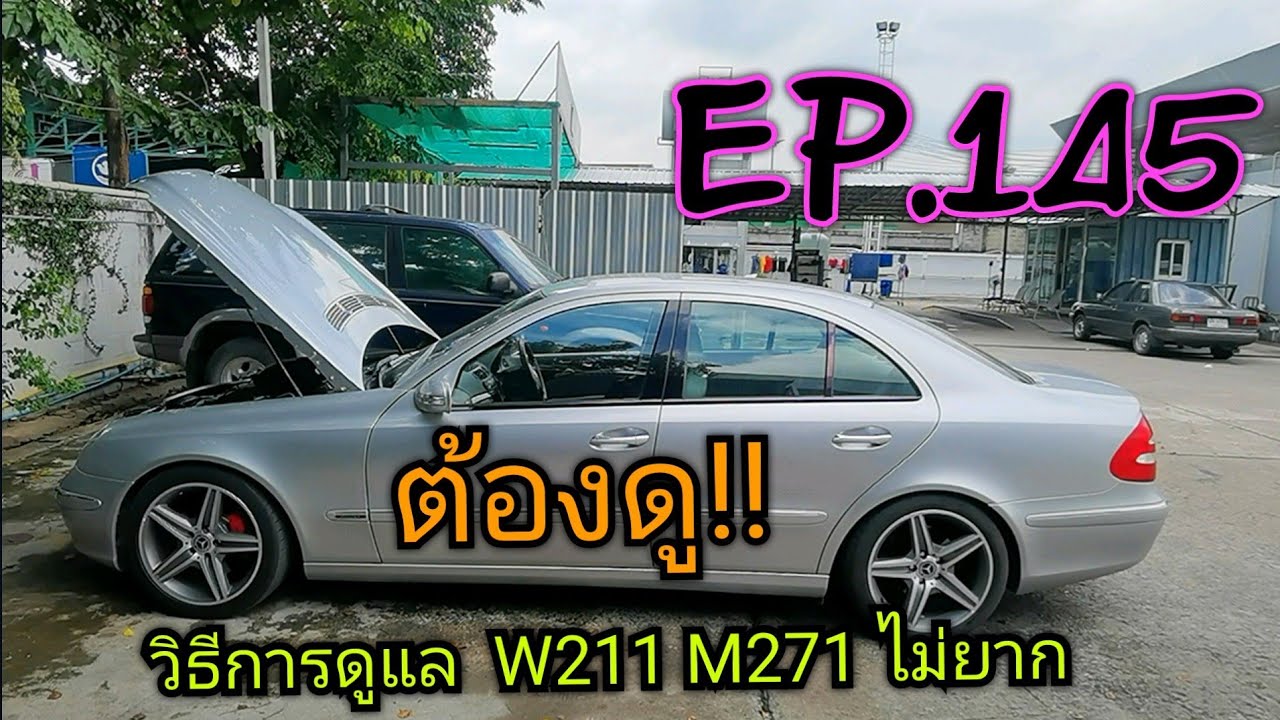 วิธีการดูแล​ W211​ M271 ไม่ยากอย่างที่คิด​  ต้องดู!!!!  EP.145