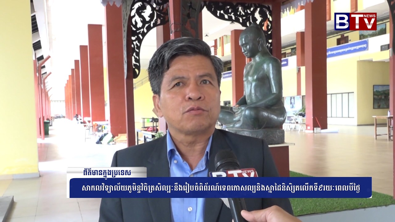 [WATCH]  សាកលវិទ្យាល័យភូមិន្ទវិចិត្រសិល្បៈនឹងរៀបចំពិព័រណ៍ទេពកោសល្យនិងស្នាដៃនិសិ្សតលើកទី៩រយៈពេលបីថ្ងៃ