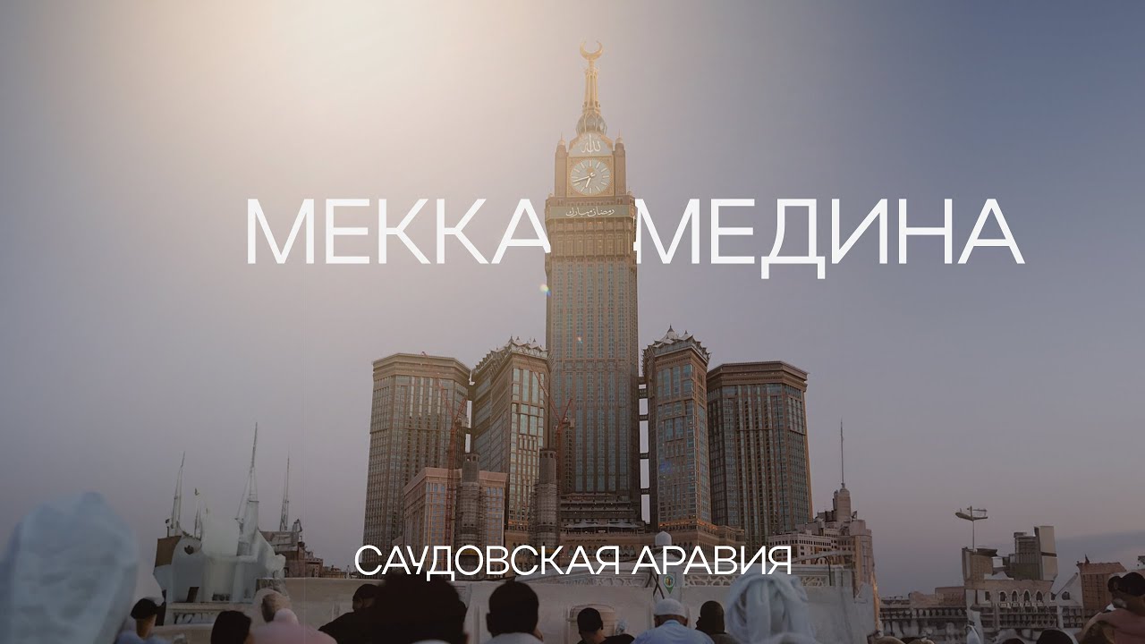 Как проходит рамадан в Мекке и Медине