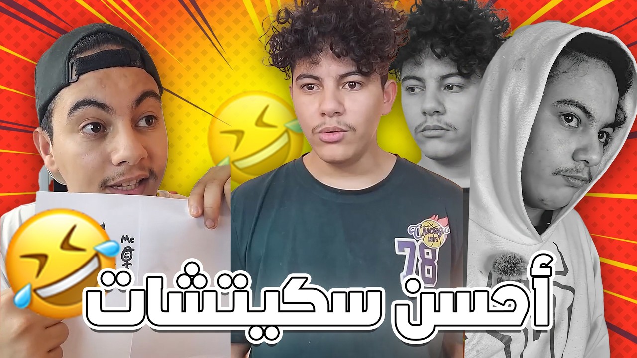 أحسن سكيتشات بلال لعزيز 🤣  #1