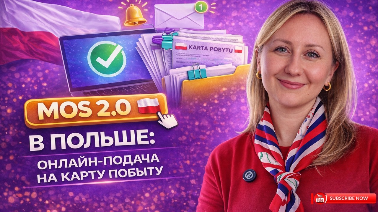 MOS 2.0 В ПОЛЬШЕ: ОНЛАЙН - ПОДАЧА НА КАРТУ ПОБЫТУ. КАК ПОДГОТОВИТЬСЯ К СИСТЕМЕ?