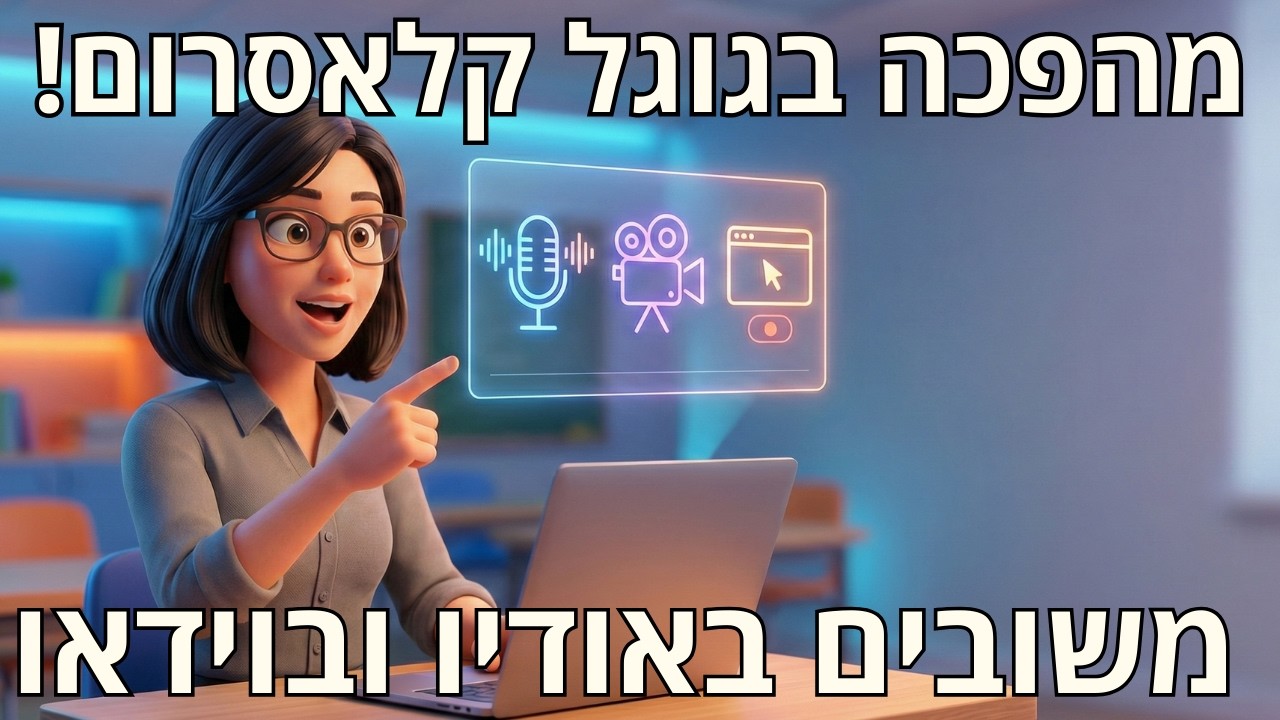 העדכון הכי משמעותי בגוגל קלאסרום: משוב בוידאו ואודיו!