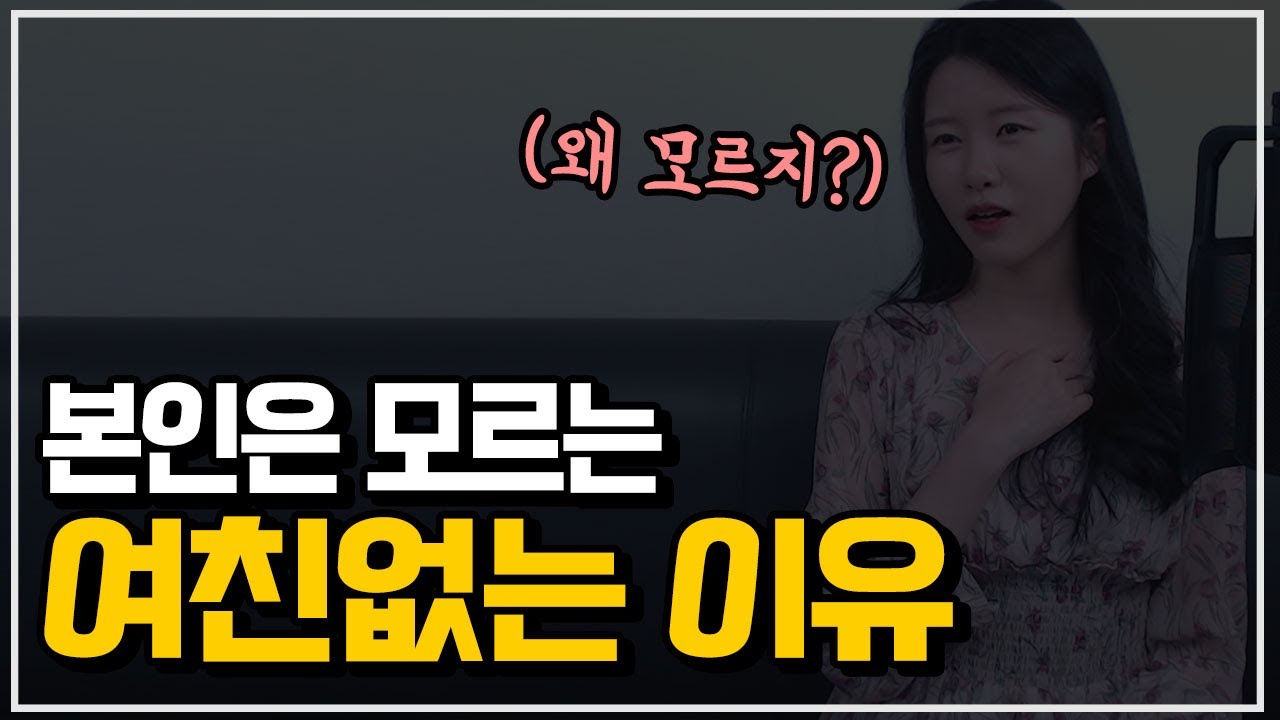 (본인은 모름) 여자친구 없는 이유