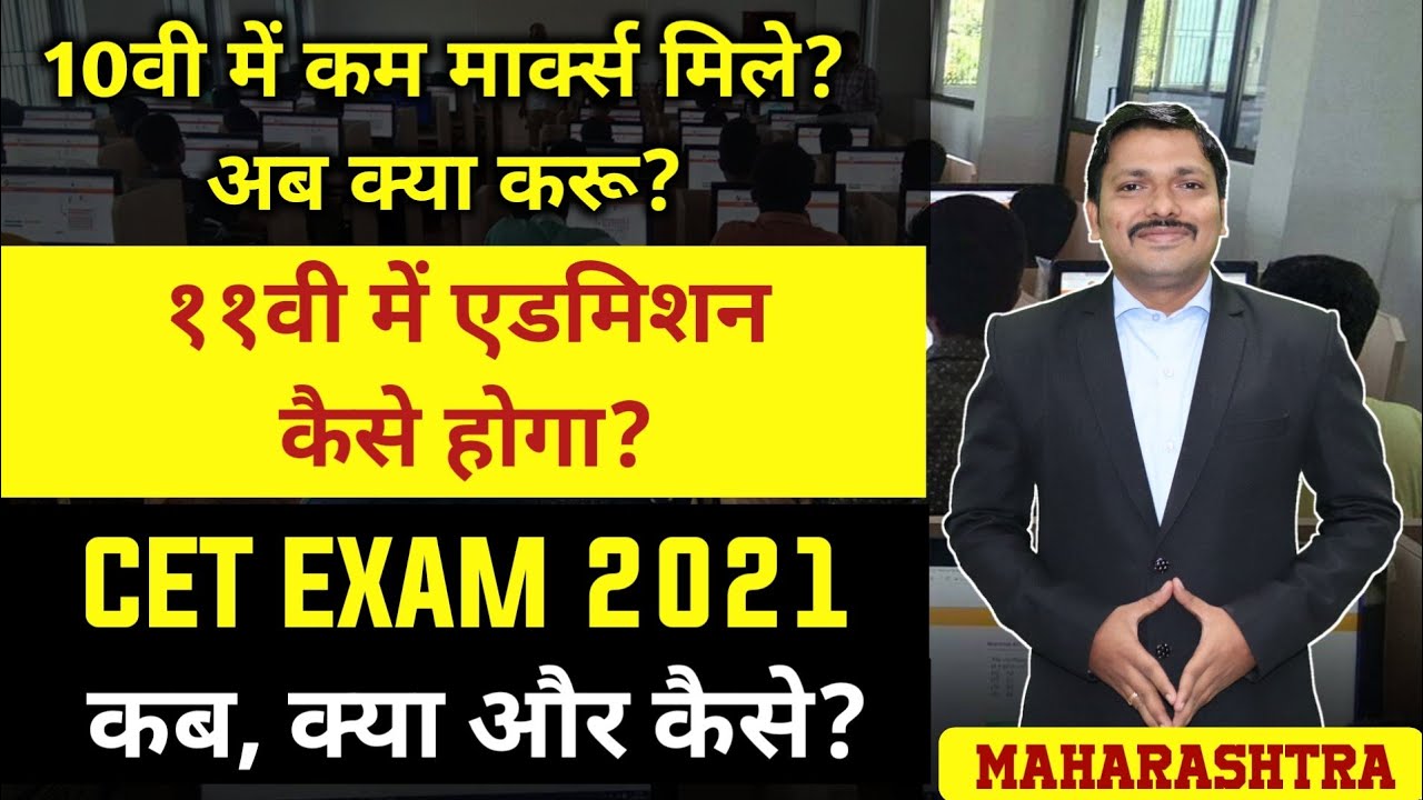 CET Exam कब और कैसे होगी? १०वी में कम मार्क्स आये तो  क्या करे? रिजल्ट कैसे देखे? | Dinesh Sir