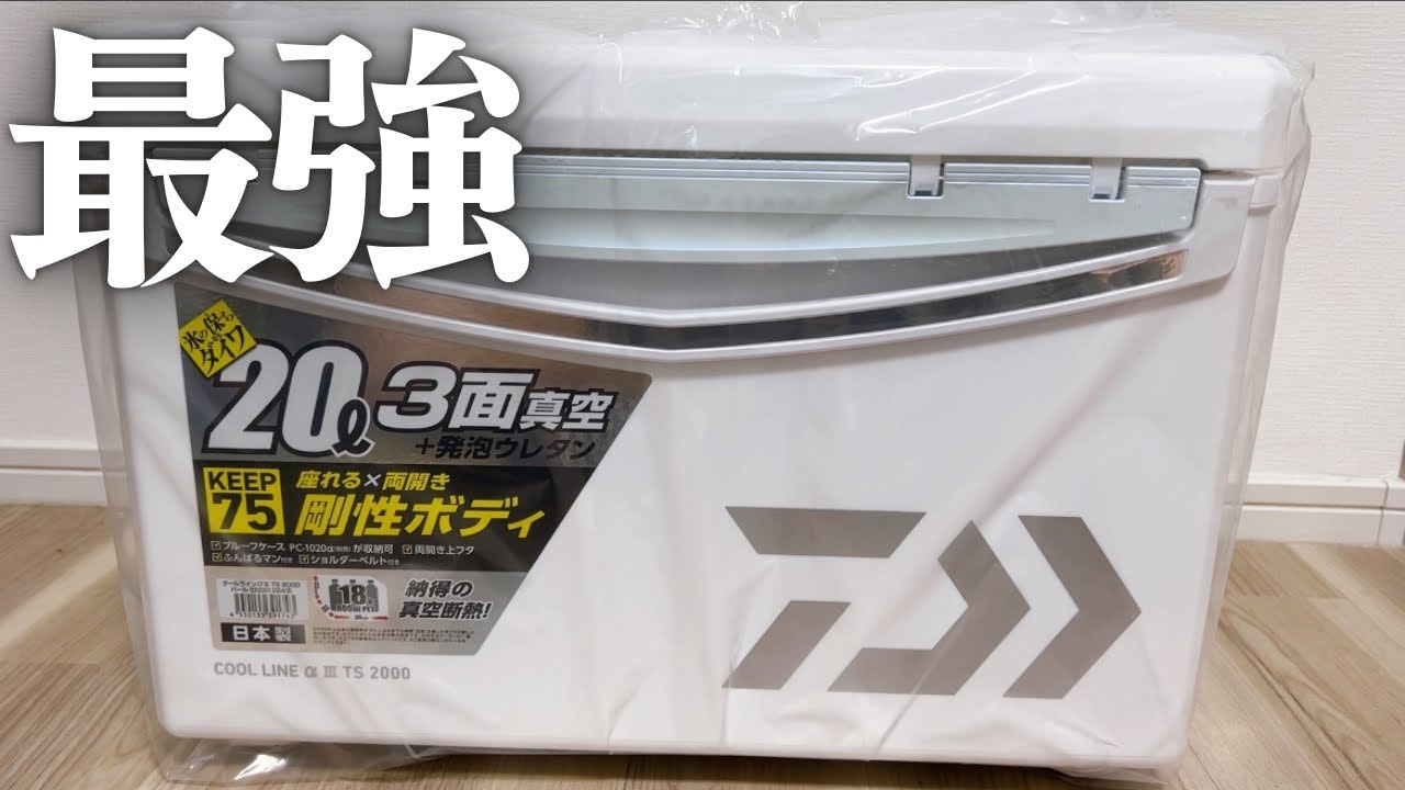 コスパ最強！？釣り用クーラーボックスのおすすめ品【COOL LINE α III TS 2000】
