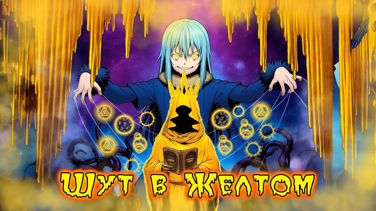 Кто Такой Шут в Желтом? SCP Verse