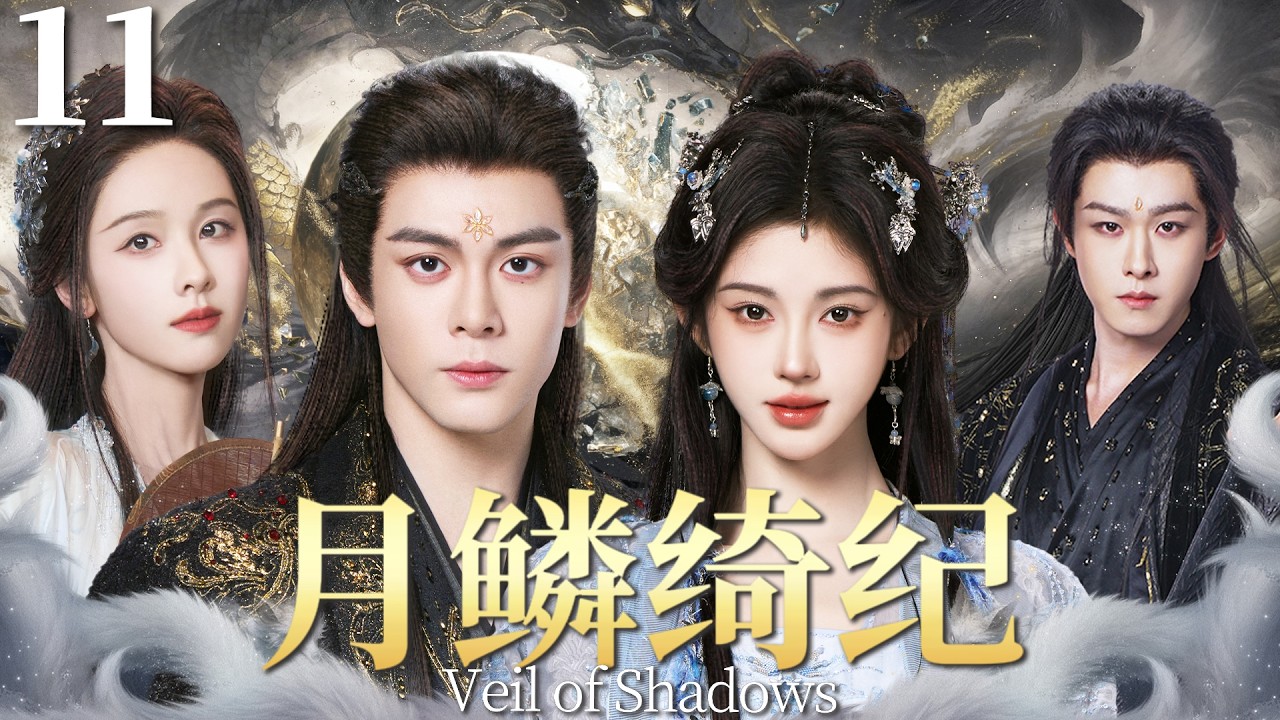 MULTISUB【月鳞绮纪 Veil of Shadows】▶EP11🦊鞠婧祎x曾舜晞x陈都灵x田嘉瑞，狐妖小队秘境寻踪，破解千年悬案🕵️🔥#月鳞绮纪 #veilofshadows #鞠婧祎