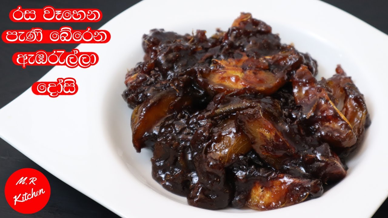 ✔ගමේ විදිහට සුපිරියට ඇඹරැල්ල දෝසි හදමු|ambarella dosi recipe|💓M.R KITCHEN💓