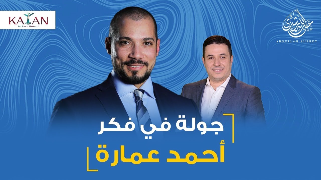 مناقشة هادئة مع الدكتور أحمد عمارة |عبدالله رشدي - abdullah rushdy