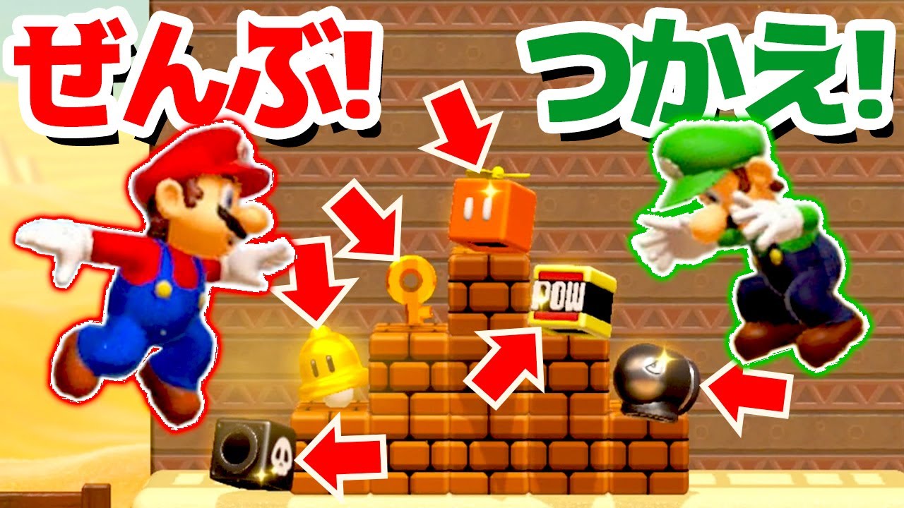 マリオとルイージでアイテムを全部使いこなしてゴールしよう！ 【スーパーマリオメーカー2 / Super Mario maker 2】