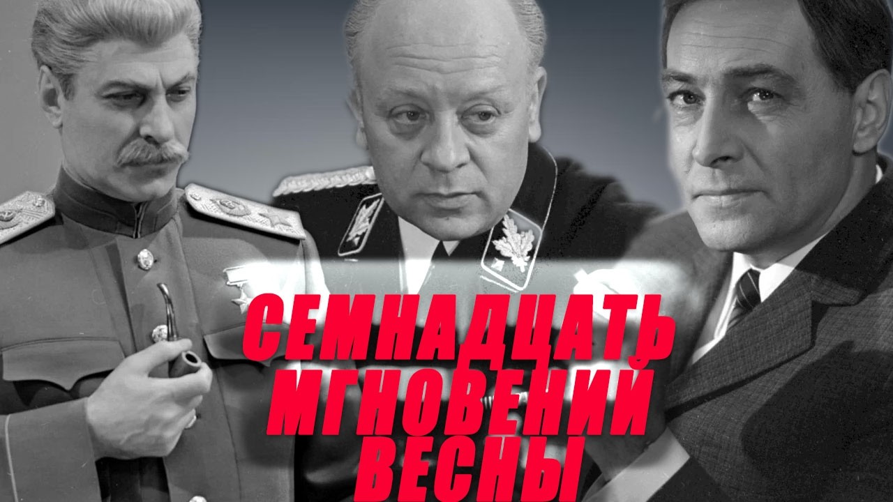 ПОСЛЕДНЯЯ ВЕСНА ШТИРЛИЦА: ИГРА РАЗВЕДОК НА ПОРОГЕ КРАХА РЕЙХА/ Семнадцать мгновений весны /1-4 серии