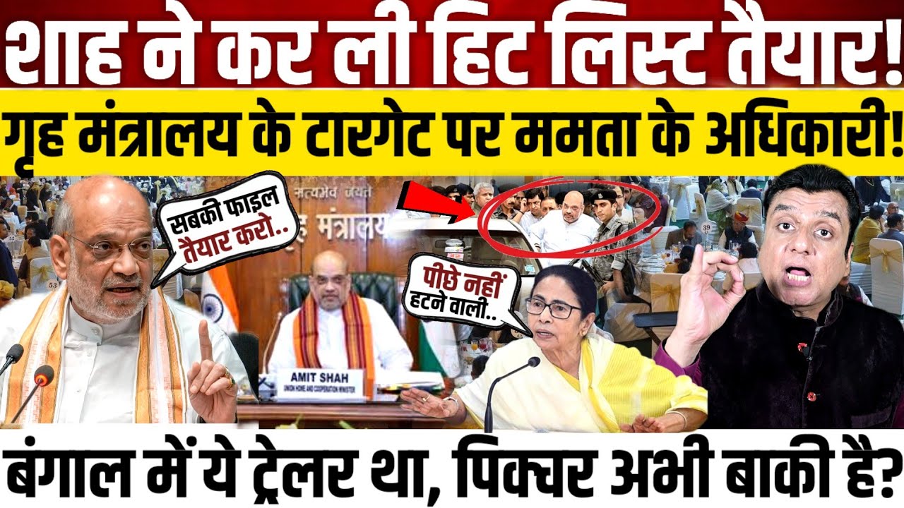 गृह मंत्रालय में हिट लिस्ट तैयार!, Mamata Banerjee के अधिकारियों पर Amit Shah लेंगे एक्शन! 