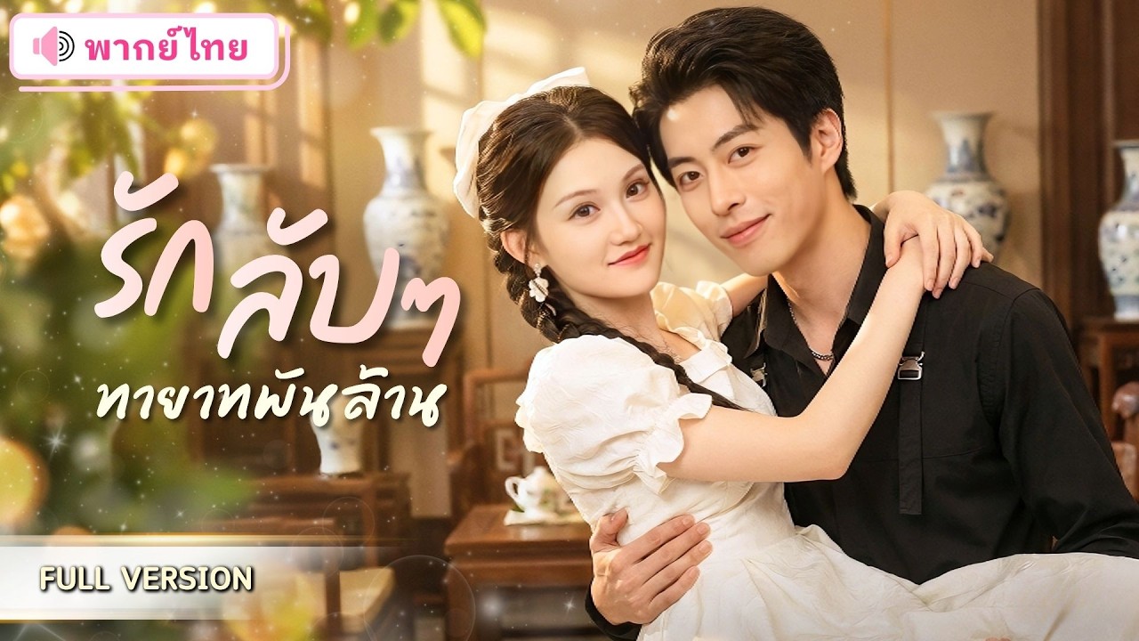 สาวโสดจ้างแฟนปลอมจากร้านเกม! ดันสุ่มได้CEOหนุ่มที่แอบรักเธอมานาน กลายเป็นรักจริงของคุณหนูมหาเศรษฐี!