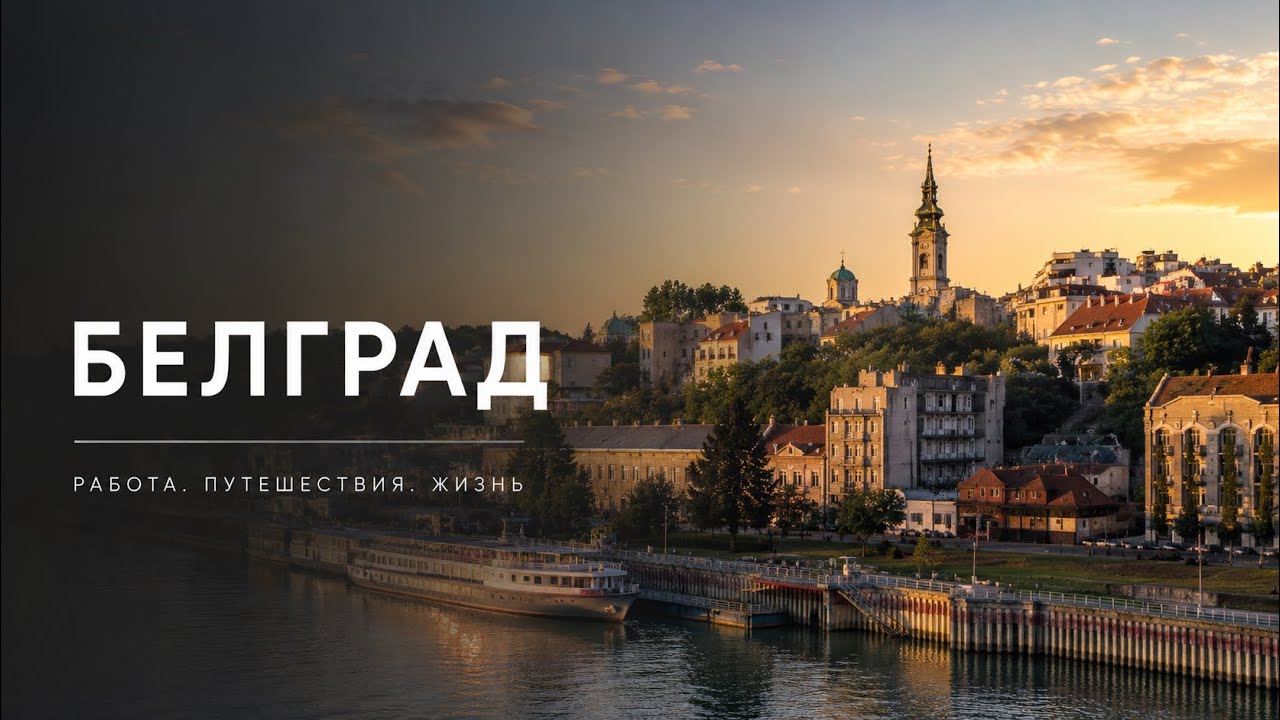 Начало пути - переезд в Сербию..