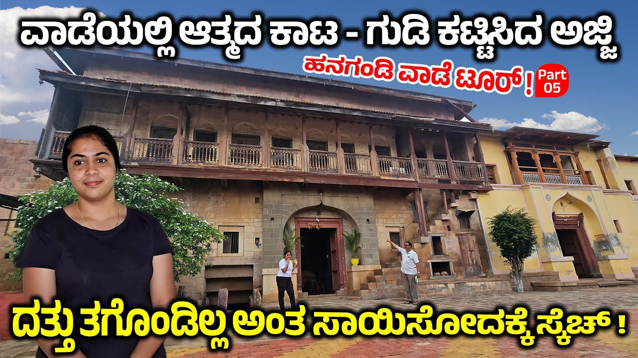 ವಾಡೆಯಲ್ಲಿ ಆತ್ಮದ ಕಾಟ - ಗುಡಿ ಕಟ್ಟಿಸಿದ ಅಜ್ಜಿ - DESAI ಮ್ಮನೆ ಮತ್ತು ಮಕ್ಕಳು ದೇಸಾಯಿ HANAGANDI VAADE TOUR 5